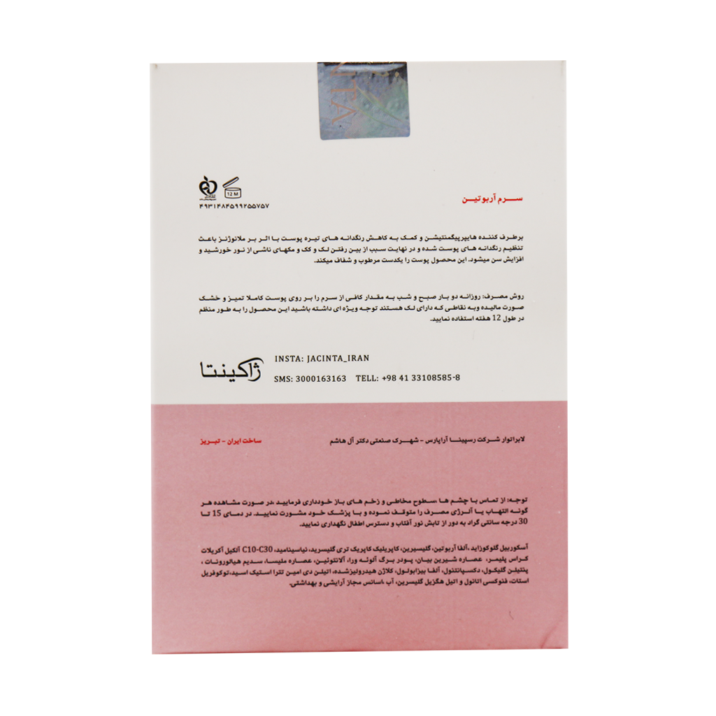 سرم آلفا آربوتین ژاکینتا